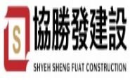 協勝發建設