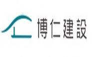 博仁建設