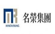 名榮集團